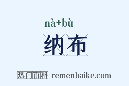 纳布是什么意思的图片